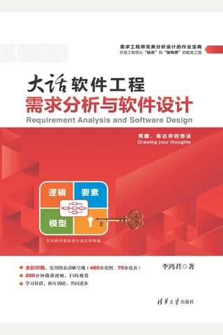 大话软件工程——需求分析与软件设计 封面