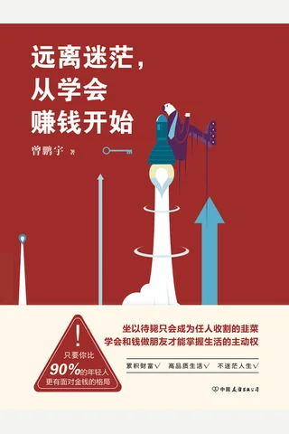 《远离迷茫，从学会赚钱开始》 封面