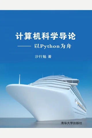 计算机科学导论——以Python为舟 封面