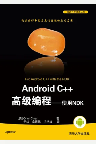 Android C++高级编程——使用NDK-2014 封面