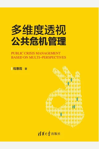 多维度透视公共危机管理 封面