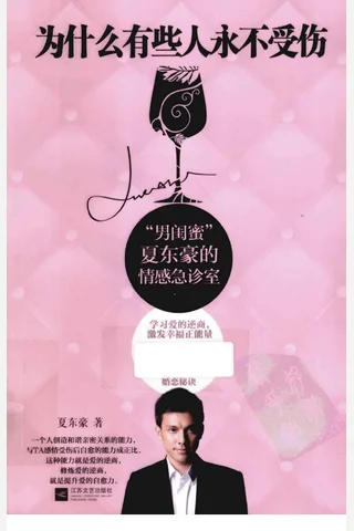 为什么有些人永不受伤 “男闺蜜”夏东豪的情感急诊室 封面