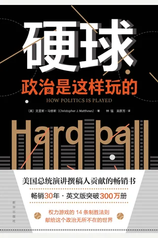 《硬球：政治是这样玩》 封面