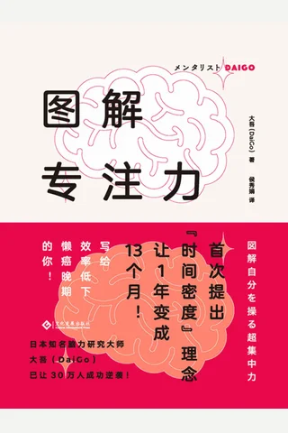 《图解专注力》 封面