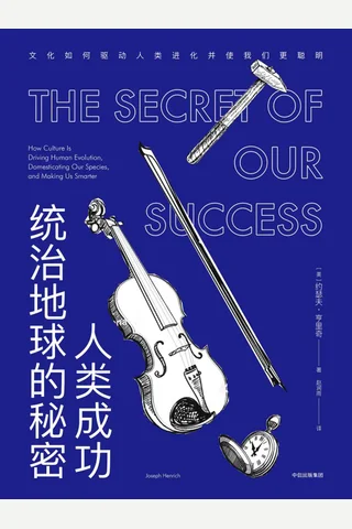 《人类成功统治地球的秘密》文化如何驱动人类进化并使我们更聪明 封面