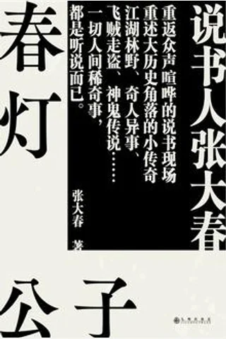 春灯公子-张大春 封面