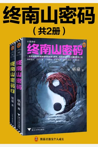 《终南山密码（第1-2部）》 封面