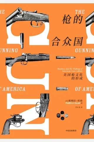 《枪的合众国：美国枪文化的形成》 封面