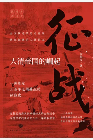 《征战：大清帝国的崛起》 封面