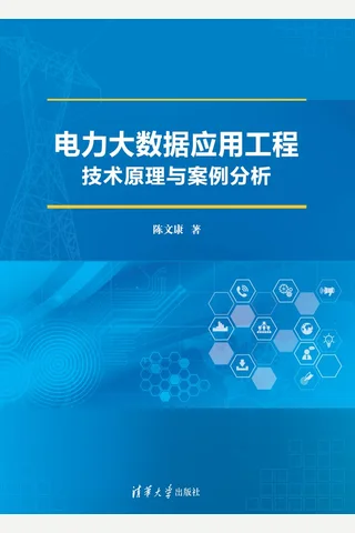 电力大数据应用工程技术原理与案例分析 封面