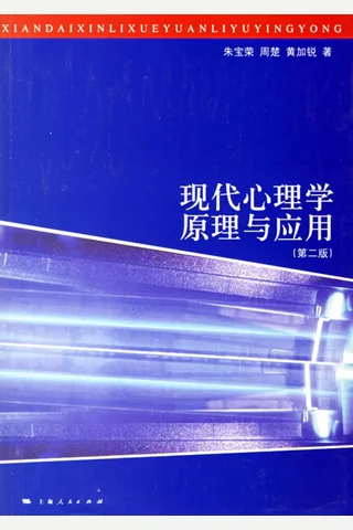 现代心理学原理与应用 封面