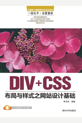 DIV+CSS布局与样式之网站设计基础 封面