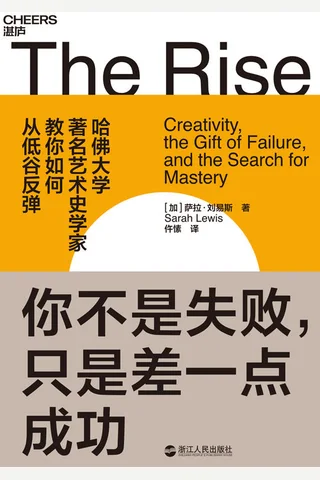 《你不是失败，只是差一点成功》 封面