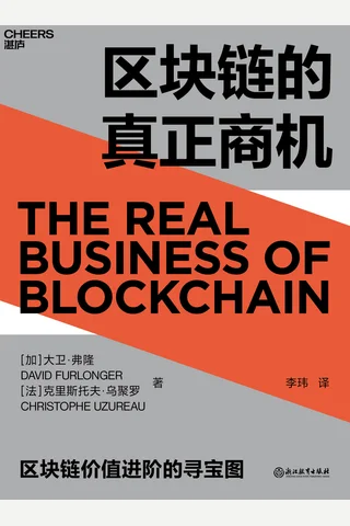 《区块链的真正商机》 封面