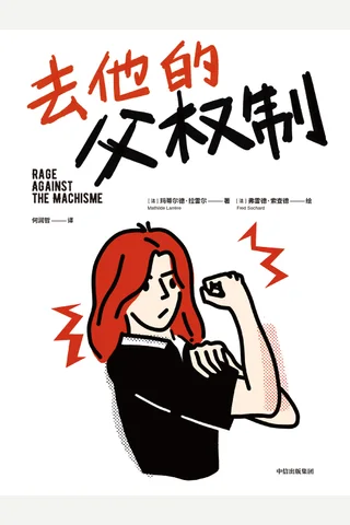 《去他的父权制》 封面