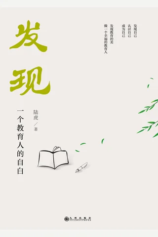 《发现：一个教育人的自白》 封面