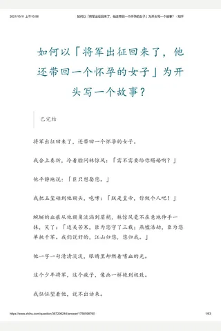 如何以「将军出征回来了，他还带回一个怀孕的女子」为开头写一个故事？ - 知乎 封面