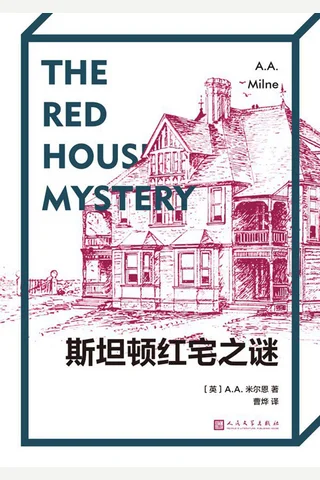 《斯坦顿红宅之谜》 封面