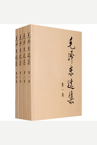 毛泽东选集 封面