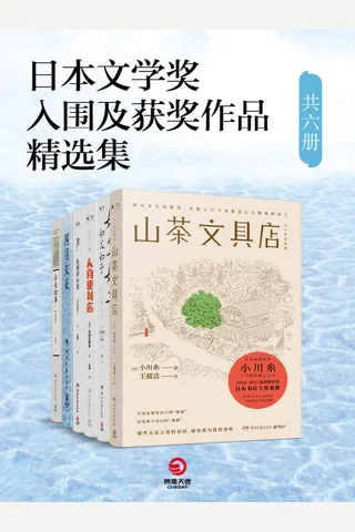 日本文学奖入围及获奖作品精选集六册 封面