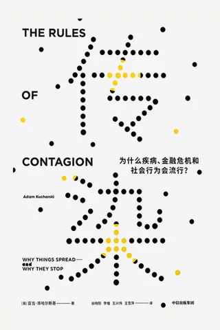 《传染》 封面