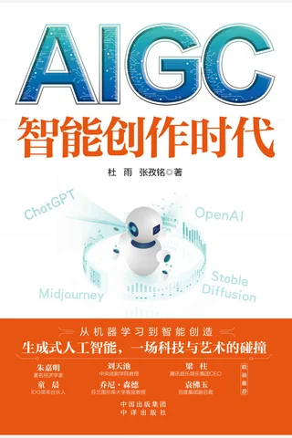 《AIGC：智能创作时代》 封面