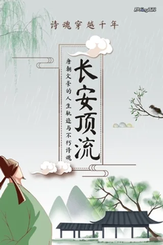 《长安顶流》唐朝文豪的人生轨迹与不朽诗魂 封面