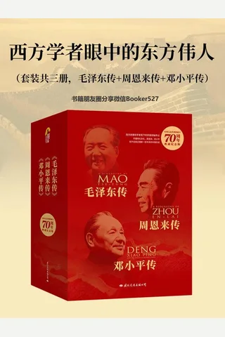 西方学者眼中的东方伟人 封面