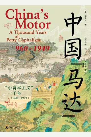 中国“马达”：“小资本主义”一千年 封面