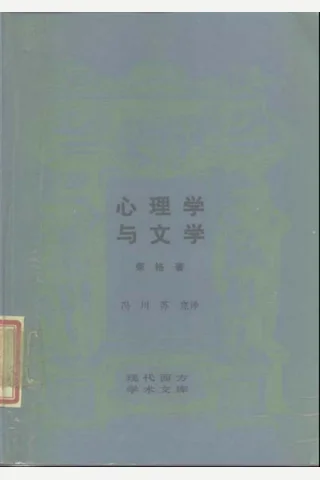 现代西方学术文库 11 心理学与文学·瑞典 荣格 封面