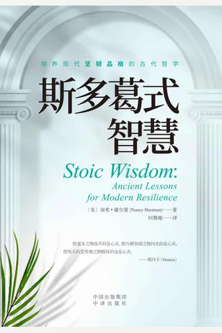 《斯多葛式智》 封面