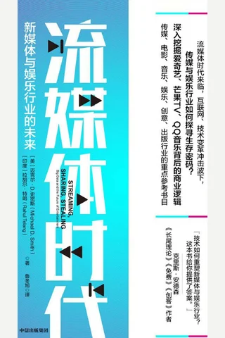 《流媒体时代》新媒体与娱乐行业的未来 封面