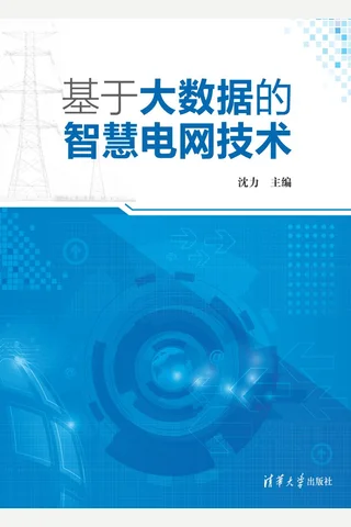 基于大数据的智慧电网技术 封面