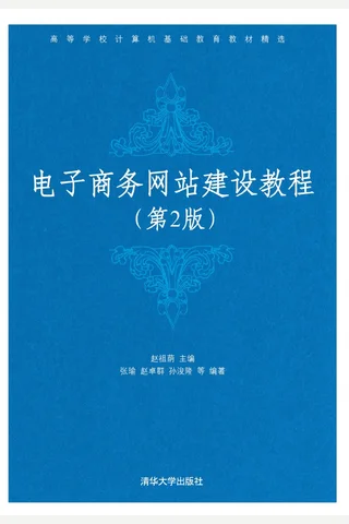 电子商务网站建设教程 封面