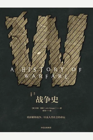 《战争史》修订珍藏版 封面