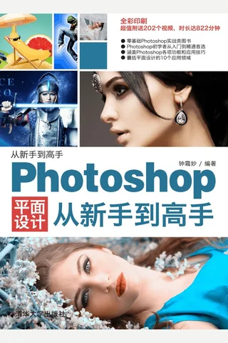 Photoshop平面设计从新手到高手 封面