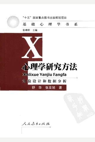 心理学研究方法 舒华 张亚旭 封面