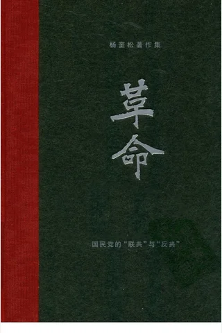 杨奎松著作集-革命3-国民党的“联共”与“反共” 封面