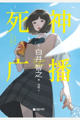 《死神广播》【豆瓣评分7.9】 封面