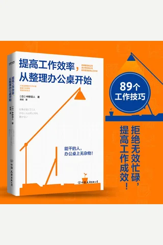 《提高工作效率，从整理办公桌开始》 封面