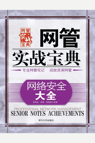 网络安全大全 封面