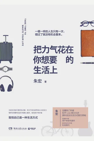 把力气花在你想要的生活上 封面
