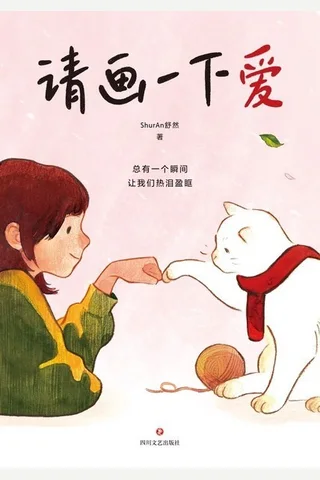 请画一下爱 封面