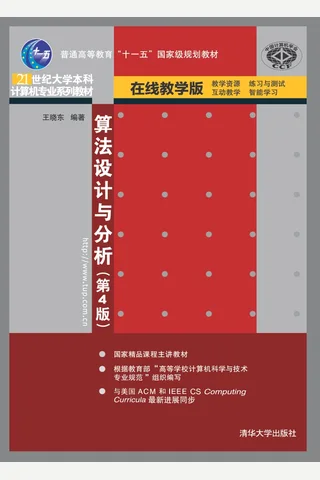 算法设计与分析 封面
