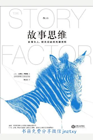 故事思维 封面