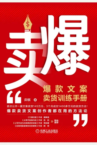 《卖爆：爆款文案卖货训练手册》 封面
