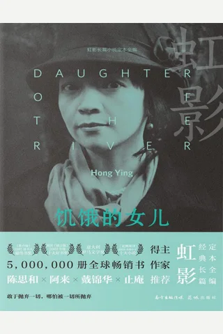 饥饿的女儿 封面