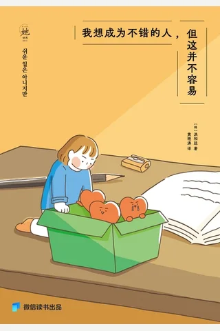 我想成为不错的人，但这并不容易 封面