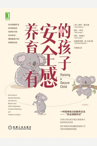 《养育有安全感的孩子》 封面