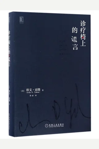 诊疗椅上的谎言 封面